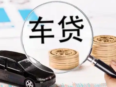 汕尾车辆抵押贷款什么情况会被认定为是违规?