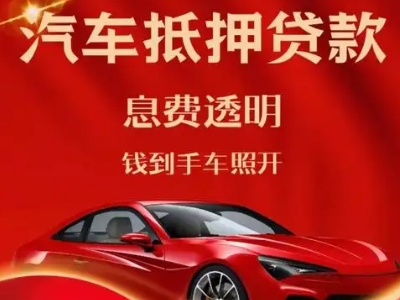 汕尾良好口碑的汽车抵押贷款公司推荐