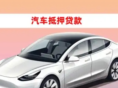 办理汕尾车辆抵押贷款需要什么条件，优势以及结清手续?