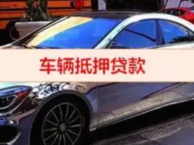 汕尾汽车抵押借款的额度如何确定？