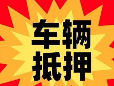 汕尾汽车抵押贷款利息一般是多少？